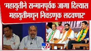 Kolhapur | Vinay Kore | 'महायुतीने सन्मानपूर्वक जागा दिल्यास महायुतीमधून निवडणूक लढवणार'