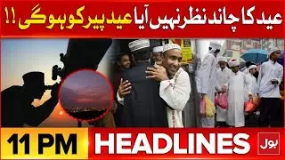 Eid Ul Fitr 2025 | Headlines At 11 PM | Moon Sighting In Saudi Arabia | Latest Updates