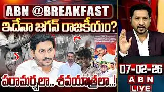 🔴LIVE: పరామర్శలా.. శ**వయాత్రలా..! || YS Jagan Ibrahimpatnam Tour Incident || ABN Telugu