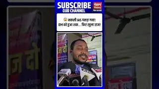 Fake IAS Officer Caught in Chhapra | DM Vaibhav Srivastava Ne Pakda Farzi Adhikari