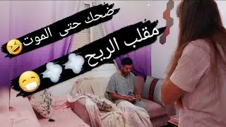 أقوى مقلب الضراط (طززز)😷 موقف محرج و مضحك جدا💨💨