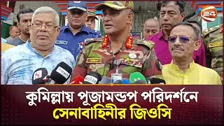 কুমিল্লায় পূজামন্ডপ পরিদর্শনে সেনাবাহিনীর জিওসি | Puja Mandap | Cumilla | Channel 24