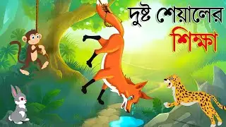দুষ্টু শিয়ালের শিক্ষা | শিয়ালের ধূর্ততা বনাম বানরের বুদ্ধি | Bengali Fox Cartoon | Shiyaler Golpo
