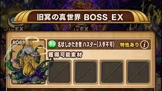 【ポコダン】旧冥の真世界EX VS名状しがたき者ハスター【ブレポコ】【ハスター編】