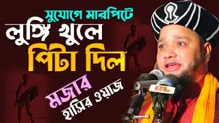 সুযোগে মারপিটে লুঙ্গি খুলে পিটা দিল । মজার হাসির ওয়াজ । জাহাঙ্গীর হুজুর । Jahangir Hujur New Waz |