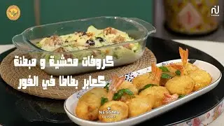 Crevettes farcies et panées, Boulettes de pomme de terre au four - Koujinetna Haka 5 Ep 15