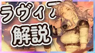 【鈴蘭の剣】「ラヴィア」スキル＆装備おすすめ構成ガイド！ 運用方法や実戦使用 第2のオーギュスト 初夏の記憶 解説【Sword of Convallaria】