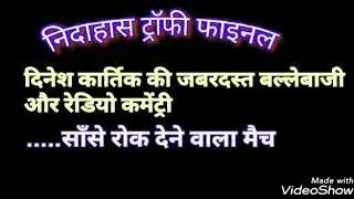 IND vs BAN NIDAHAS TROPHY 2018 FINAL 20TH OVER Radio Commentary