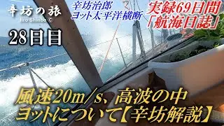 【辛坊解説】高波&風速20m/s超のなか、ヨットのかなり専門的な話をする 辛坊治郎ヨット太平洋横断往路69日間の航海日誌動画28日目～辛坊の旅～