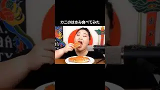 【ASMR】カニのハサミ食べてみたキムポム #asmr #咀嚼音