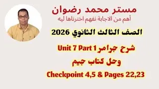 الثانوية العامة والأزهرية 2026 شرح جرامر   Unit 7 Part 1 وحل كتاب جيم Checkpoint 4,5 & Pages 22,23