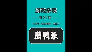 芜湖起飞！大司马逆袭鹅鸭杀主理人，1.7 国服公测， 新手看完直接上手不做鸡腿！ #鹅鸭杀真心换真心  #游戏破壁计划 #鹅鸭杀新手攻略 #鹅鸭杀官宣主理人大司马 #新游鉴赏家