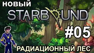 Starbound Giraffe: Радиоактивный Лес, Тюрьма и Океан | Starbound Прохождение