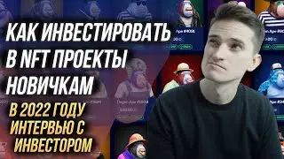 Как заработать на NFT в 2022 году \\ Инвестиции в NFT \\ NFT как заработать