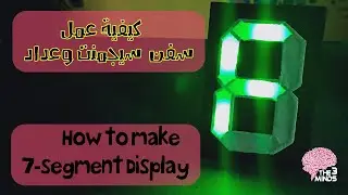 كيفية عمل سفن سيجمنت وعداد والتحكم في سرعته (الجزء الاول)||  How to make 7-segment Display (part 1)