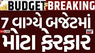 Union Budget 2026 LIVE UPDATES | 4 વાગ્યે બજેટમાં મોટા ફેરફાર, જાણો તમારા ફાયદાની વાત | PM Modi