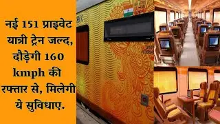 Private Trains: नई 151 प्राइवेट यात्री ट्रेन जल्द, दौड़ेगी 160 kmph की रफ्तार से, मिलेगी ये सुविधाए.