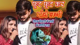 रो रो कर बुराहालअदिति राज का दीपक तिवारी मुकाबला Rone Lagi Manch par Adity Raj Mukabla Deepak Tiwari