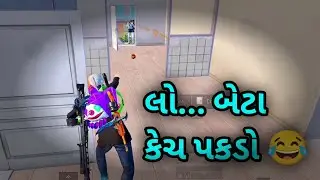 સીધો 💣 બોમ્બ મોઢા ઉપર ફેક્યો 😂 gujrati pubg comedy gameplay funny video #gujratigaming 