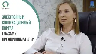 Электронный Кооперационный Портал глазами предпринимателей | Юля Рахлей (#3)
