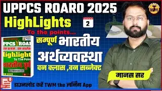 HighLight | One Subject One Class | सम्पूर्ण भारतीय अर्थव्यवस्था | Complete Indian Economy |By Manas