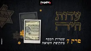 עדות חיה - פרק 7: שטרות הכסף בתקופת השואה