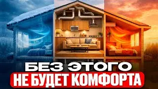 Без ЭТОГО не будет КОМФОРТА В ДОМЕ! Секреты ИДЕАЛЬНОГО КЛИМАТА