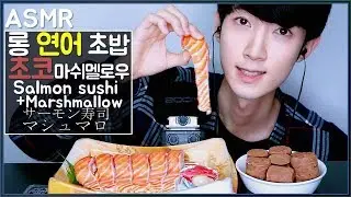 ASMR 롱 연어 초밥 초코 마쉬멜로우 리얼사운드 먹방 Salmon Sushi Choco Marshmallow サーモン寿司 チョコマシュマロ Eating sounds Mukbang