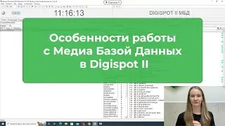 Особенности работы с Медиа базой данных (МБД) в Digispot II.