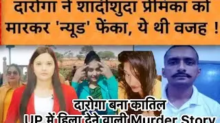 खाकी का काला सच! 48 घंटे में खुल गया मर्डर राज #UPCrime #HamirpurMurderCase #crimealert 