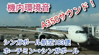 【機内環境音】どこでもフライト気分!!シンガポール航空 SQ183便 A350 9V-SMP