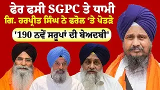 Gyani Harpreet Singh ''ਫੇਰ ਫਸੀ SGPC ਤੇ ਧਾਮੀ  ਗਿਆਨੀ ਹਰਪ੍ਰੀਤ ਸਿੰਘ ਨੇ ਫਰੋਲ ‘ਤੇ ਪੋਤੜੇ  | Sanjha TV