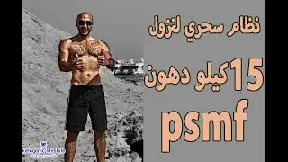 دايت البروتين - ازاي تعمل جسم موديلز و تنزل 15 كيلو في شهر