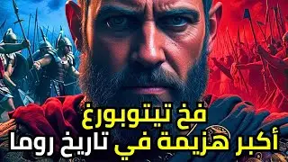 أكبر هزيمة في تاريخ روما! كيف سقطت ثلاثة فيالق رومانية في فخ تيتوبورغ؟