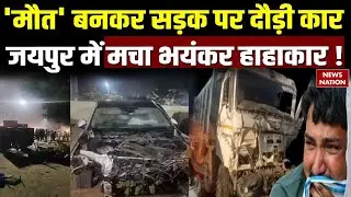 Jaipur Audi Car Accident : 'मौत' बनकर सड़क पर दौड़ी कार जयपुर में मचा भयंकर हाहाकार !Audi |Rajasthan