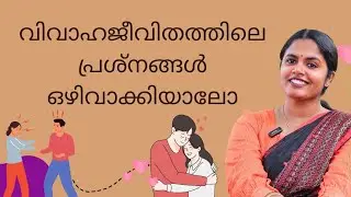 Mental Health and Marriage: Building Stronger Relationships Together | In Malayalam