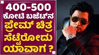 Lovely Star Prem : 400-500 ಕೋಟಿ ಬಜೆಟ್​ನ ಪ್ರೇಮ್​ ಚಿತ್ರ ಸೆಟ್ಟೆರೋದು ಯಾವಾಗ ?| NewsFirst Kannada