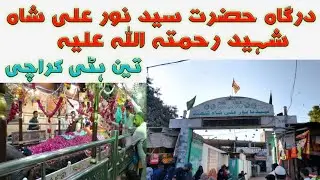 Dargah Noor Ali Shah Baba Shaheed rehmatullah alaihi | Teen Hatti Karachi