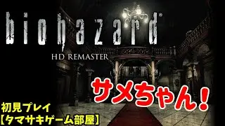 【バイオハザードHDリマスター】タマサキゲーム部屋_04
