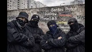San4es - Почему и Сколько feat. Ваня Протест