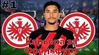 Карьера за Франкфурт #1 | Возвращение в ютуб | football manager 24 mobile | Трансферы | Первые матчи