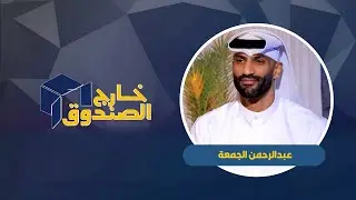 خارج الصندوق | عبدالرحمن الجمعة  | لاعب نادي الكويت والمنتخب الوطني لكرة السلة | ٢٠٢٥