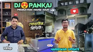Dj Pankaj 🔥 Production House Tour 💫 | Haridwar Update নিয়ে মানিক বাবু কী বললো 🤔