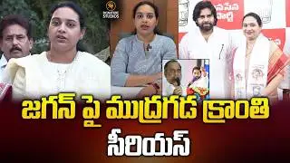 జగన్ పై ముద్రగడ క్రాంతి  సీరియస్..| Mudragada Padmanabham | Mudragada Kranthi @signaturestudiostv
