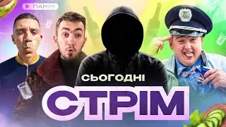 СТРІМ / МАКСІМКА, КОЧЕГАР, ДУДКА, АНОНІМ