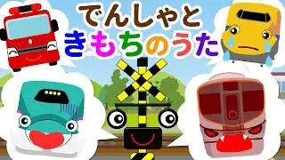 でんしゃときもちのうた  | びっくり・さみしい・おこる【感情を学べる替え歌】