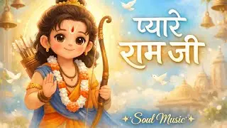 Pyare Ram Ji 🙏 | Cute Ram Bhajan | Sweet Devotional Song | SOUL MUSIC