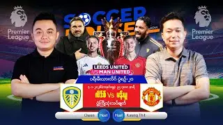 ⚪️​ လိဒ်စ် Vs ယူနိုက်တက် | ပရီးမီးယားလိဂ်ပွဲကြိုသုံးသပ်ချက်