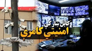 کابل ښار له امنیتي کامرو څنګه څارل کېږي؟