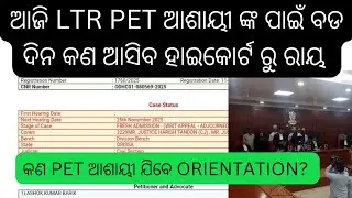 ଆଜି ltr pet ଆଶାୟୀ ଙ୍କ ଙ୍କ ହାଇକୋର୍ଟ ରେ ଭାଗ୍ୟ ନିର୍ଧାରଣ ହେବ #ltr pet case#ltr case #ltr case#ltr update